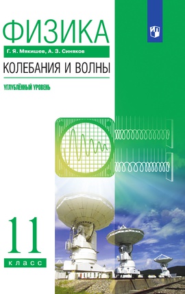 Физика. Колебания и волны. 11 класс. Углублённый уровень. ЭФУ ISBN 216-0133-01