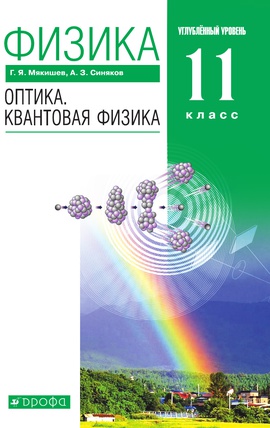 Физика. Оптика. Квантовая физика. 11 класс. Углублённый уровень. ЭФУ ISBN 216-0134-01
