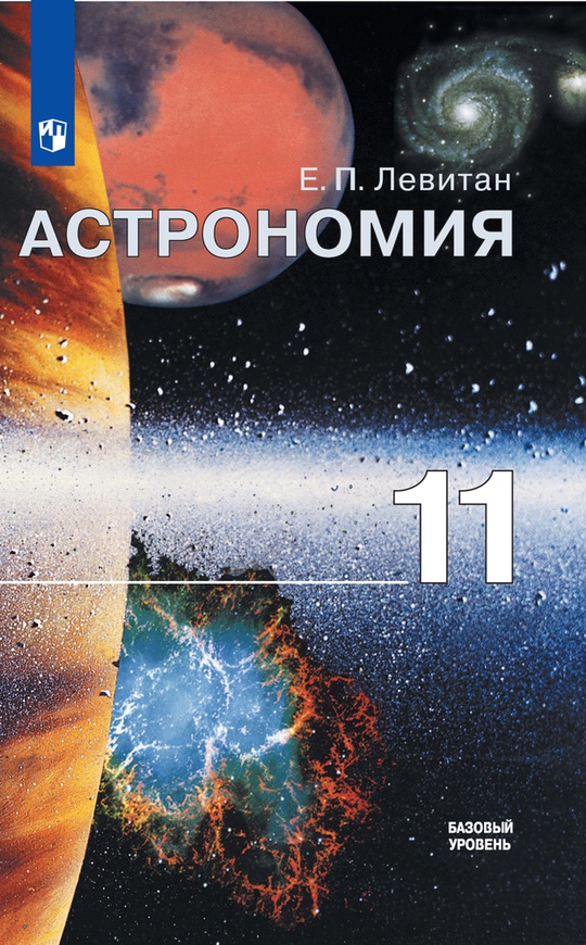 Астрономия. 11 класс. Базовый уровень. ЭФУ ISBN 978-5-09-099529-0