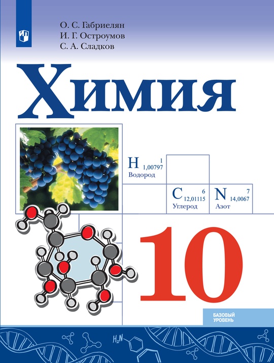 Химия. 10 класс. Базовый уровень. ЭФУ ISBN 20-0285-02