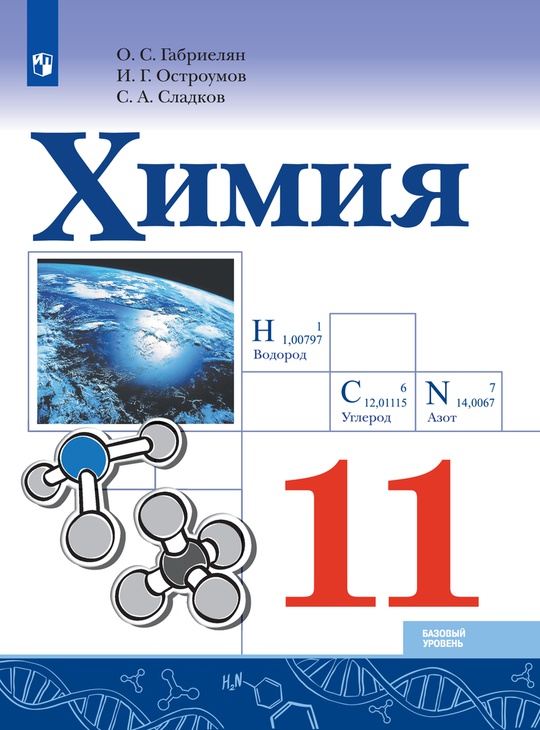 Химия. 11 класс. Базовый уровень. ЭФУ ISBN 20-0286-04