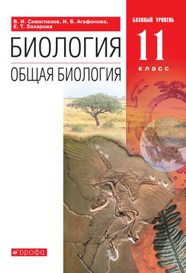 Биология. Общая биология. 11 класс. Базовый уровень. ЭФУ ISBN 978-5-09-099561-0