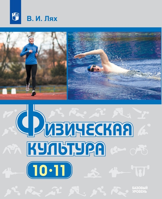Физическая культура. 10-11 классы. Базовый уровень. ЭФУ ISBN 33-0093-03