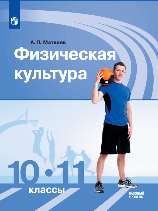 Физическая культура. 10-11 классы. Базовый уровень. ЭФУ ISBN 978-5-09-099582-5