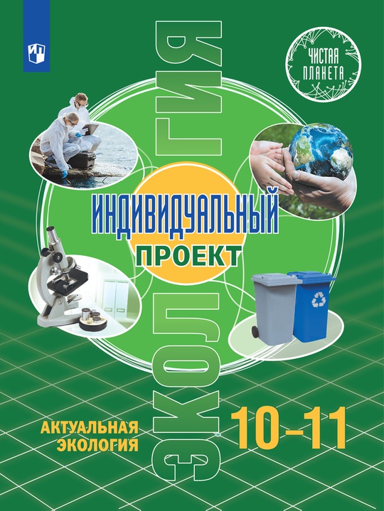 Экология. Индивидуальный проект. Актуальная экология. 10-11 классы. Базовый уровень. ЭФУ ISBN 20-0515-01