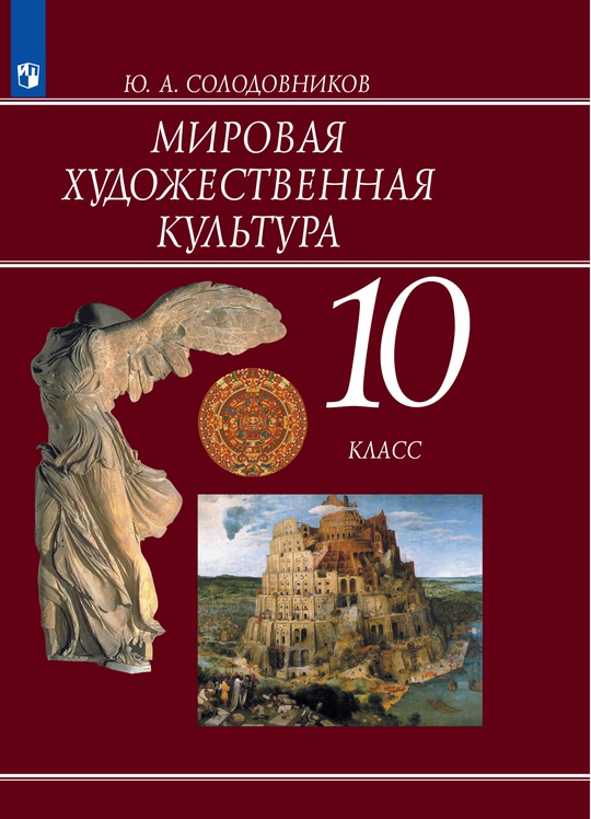 Мировая художественная культура. 10 класс. Базовый уровень. ЭФУ ISBN 32-0044-01