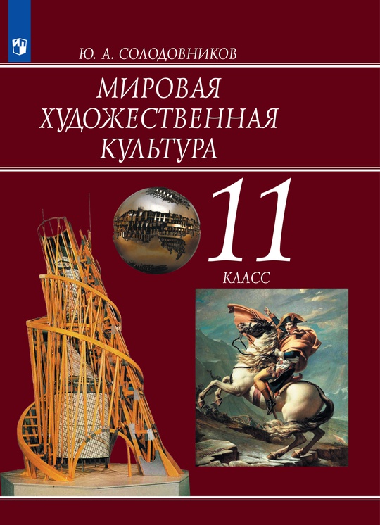 Мировая художественная культура. 11 класс. Базовый уровень. ЭФУ ISBN 32-0045-01