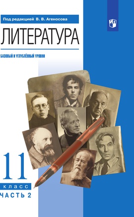 Литература. 11 класс. Базовый и углублённый уровни. ЭФУ. В 2 частях. Часть 2 ISBN 978-5-09-099605-1