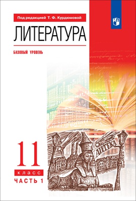 Литература. 11 класс. Базовый уровень. ЭФУ. В 2 частях. Часть 1 ISBN 12-1497-02