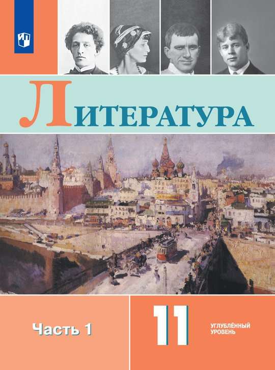 Литература. 11 класс. Углублённый уровень. ЭФУ. В 2 частях. Часть 1 ISBN 12-0865-02