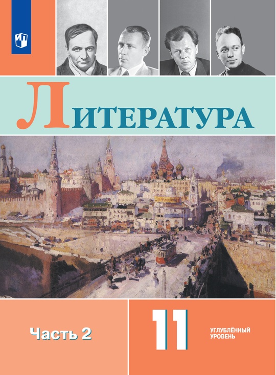 Литература. 11 класс. Углублённый уровень. ЭФУ. В 2 частях. Часть 2 ISBN 12-0866-02