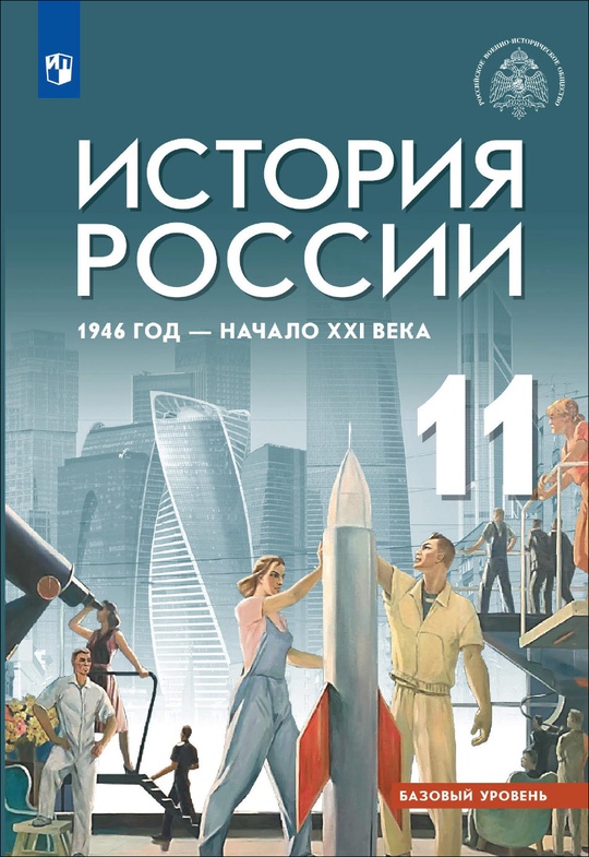 История. История России. 1945 год — начало XXI века. 11 класс. Базовый уровень. Электронная форма учебника ISBN 15-1809-01