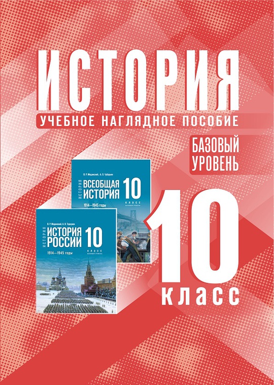 История. 10 класс. Базовый уровень. ISBN 15-1813-01
