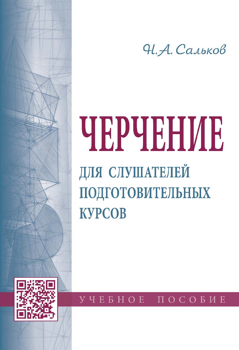 Черчение для слушателей подготовительных курсов : учебное пособие ISBN 978-5-16-011473-6