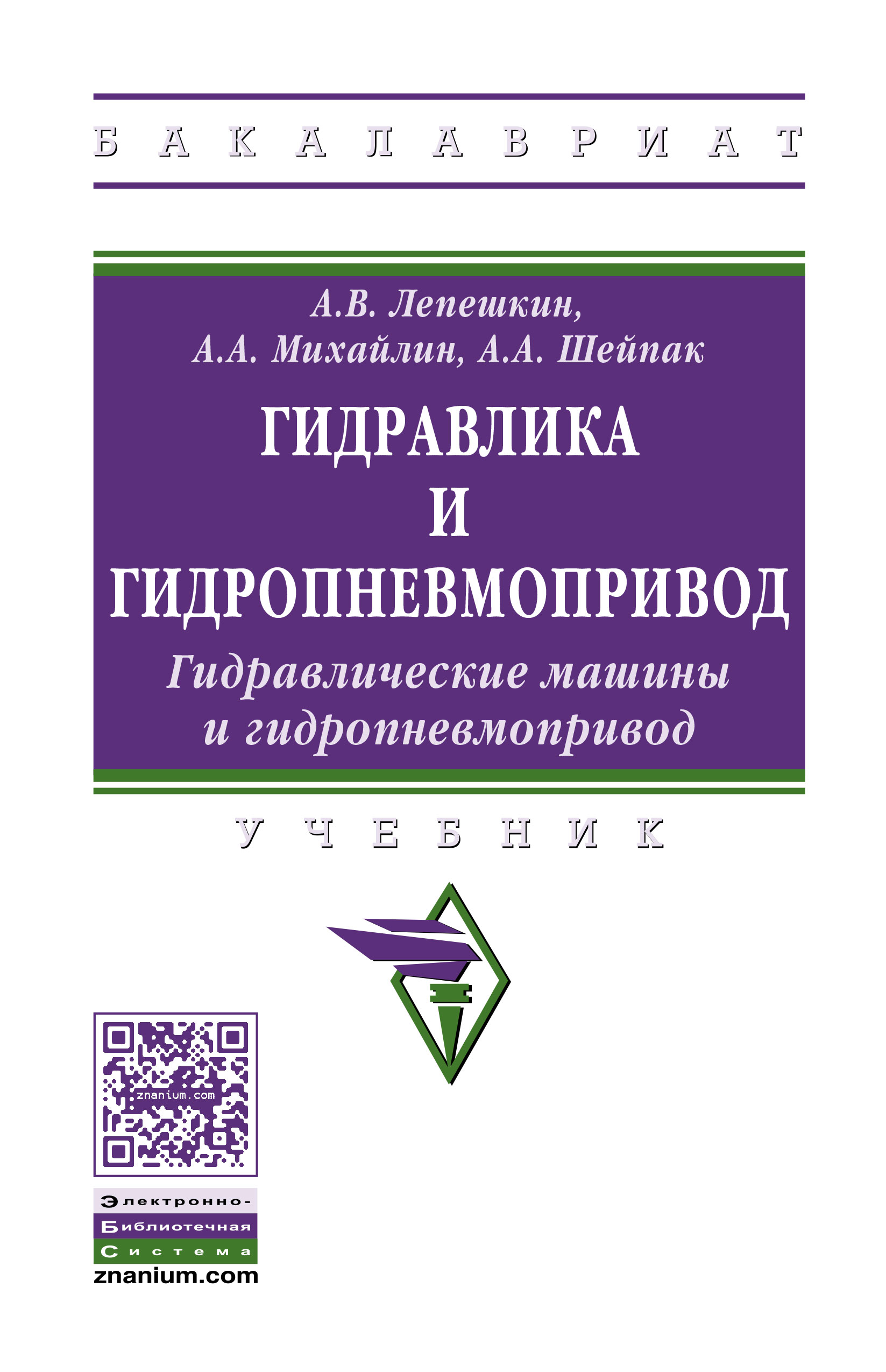 Гидравлика и гидропневмопривод. Гидравлические машины и гидропневмопривод. Учебник-6-е издание, переработанное и дополненное ISBN 978-5-16-011954-0