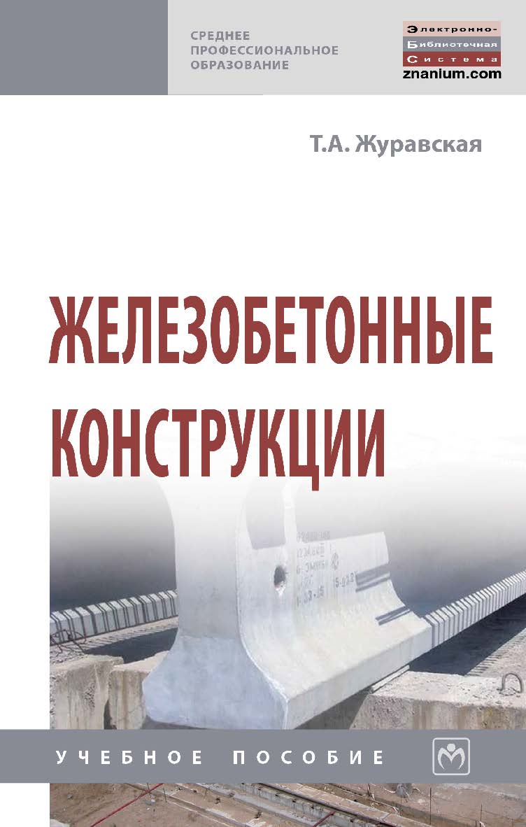 Железобетонные конструкции : учебное пособие. 2-е изд., перераб. и доп. — (Среднее профессиональное образование). ISBN 978-5-16-013653-0