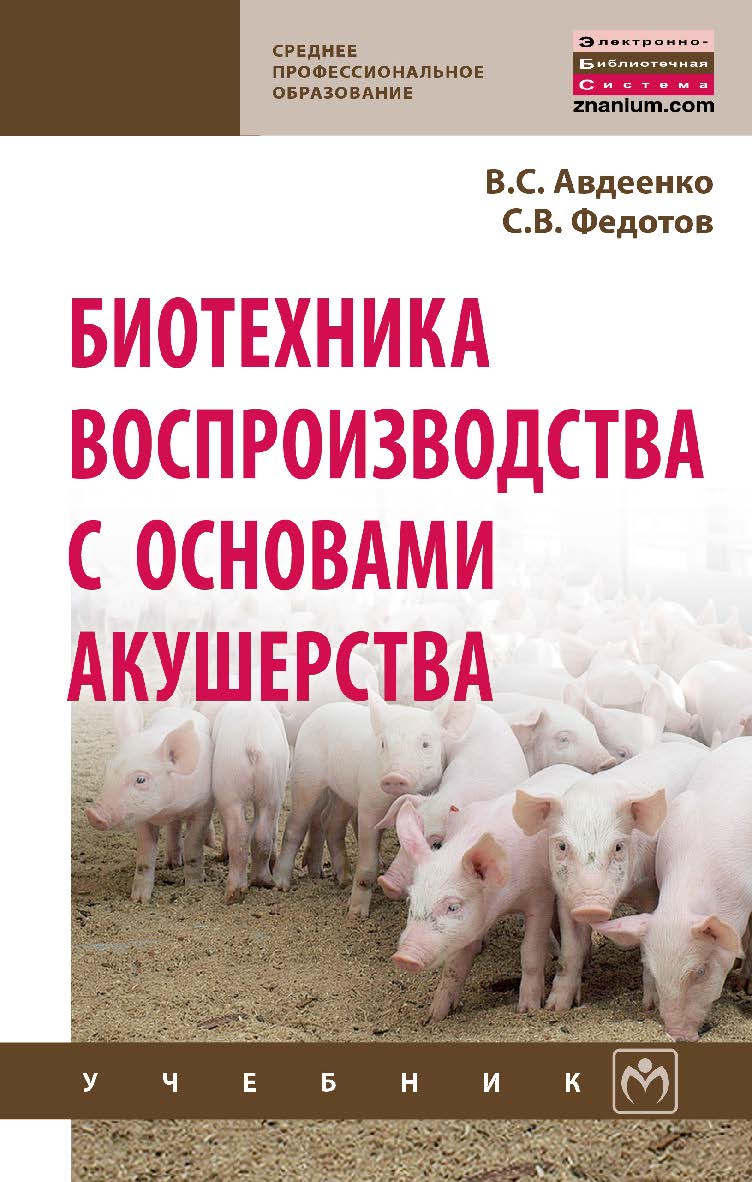 Биотехника воспроизводства с основами акушерства : учебник. — (Среднее профессиональное образование). ISBN 978-5-16-013895-4