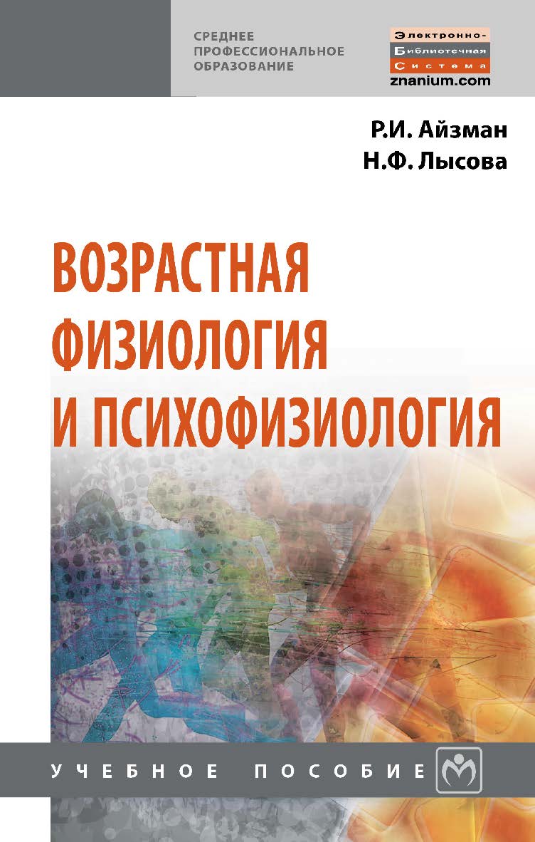 Возрастная физиология и психофизиология : учебное пособие. — (Среднее профессиональное образование). ISBN 978-5-16-013904-3
