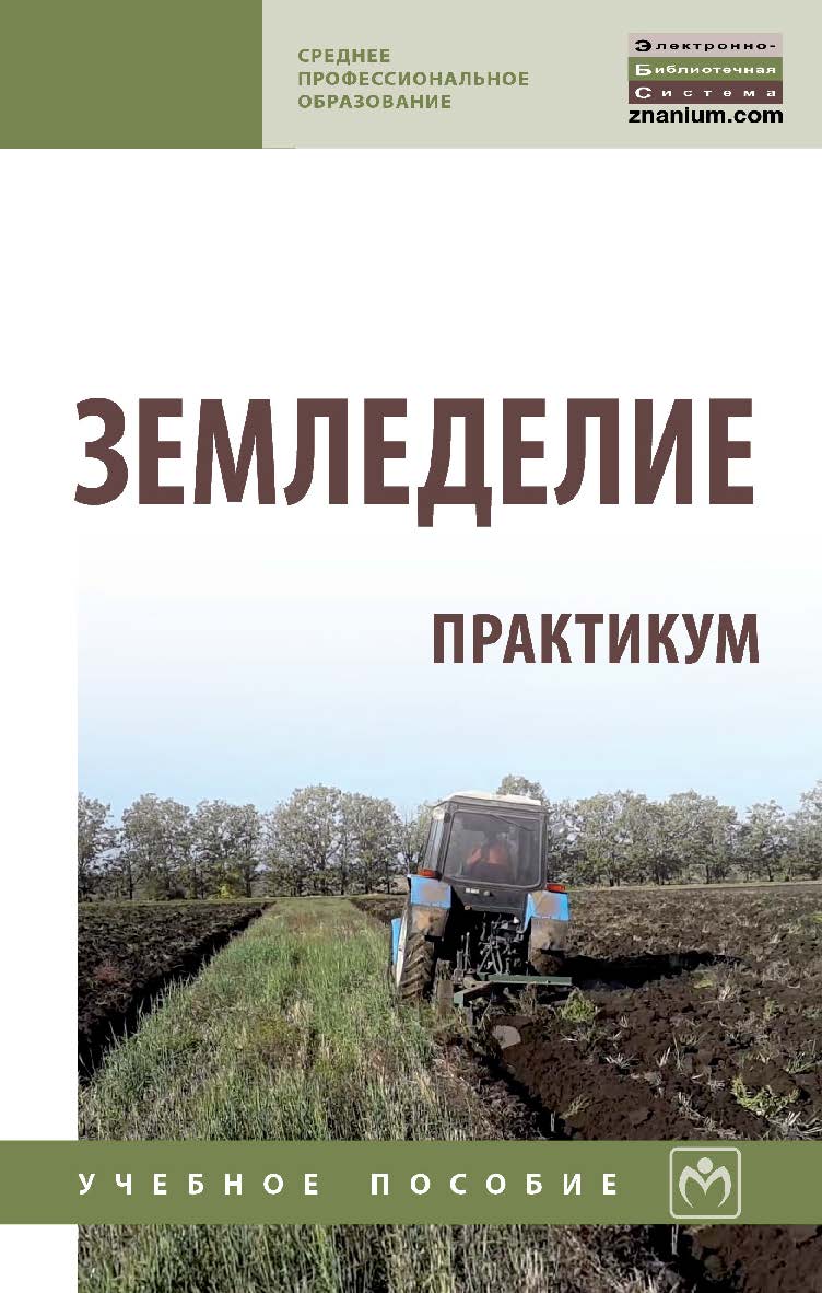Земледелие: практикум : учеб. пособие. — (Среднее профессиональное образование). ISBN 978-5-16-013915-9