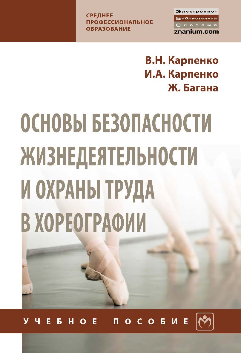 Основы безопасности жизнедеятельности и охраны труда в хореографии : учебное пособие. — (Среднее профессиональное образование). ISBN 978-5-16-013984-5