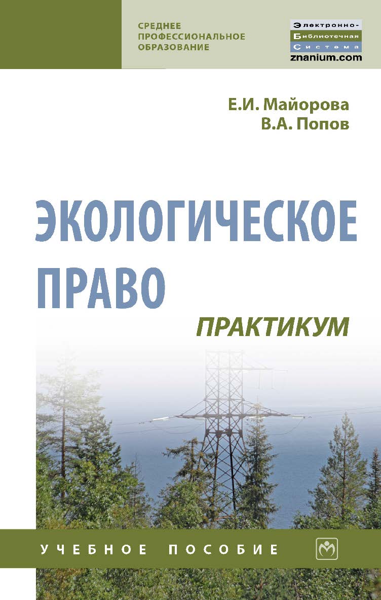 Экологическое право: практикум : учебное пособие. — 3-е изд., перераб. и доп. — (Среднее профессиональное образование). ISBN 978-5-16-014317-0