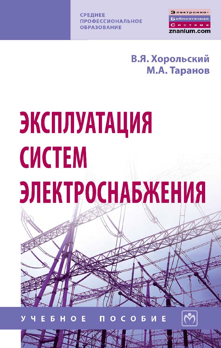 Эксплуатация систем электроснабжения : учебное пособие. — (Среднее профессиональное образование). ISBN 978-5-16-014458-0