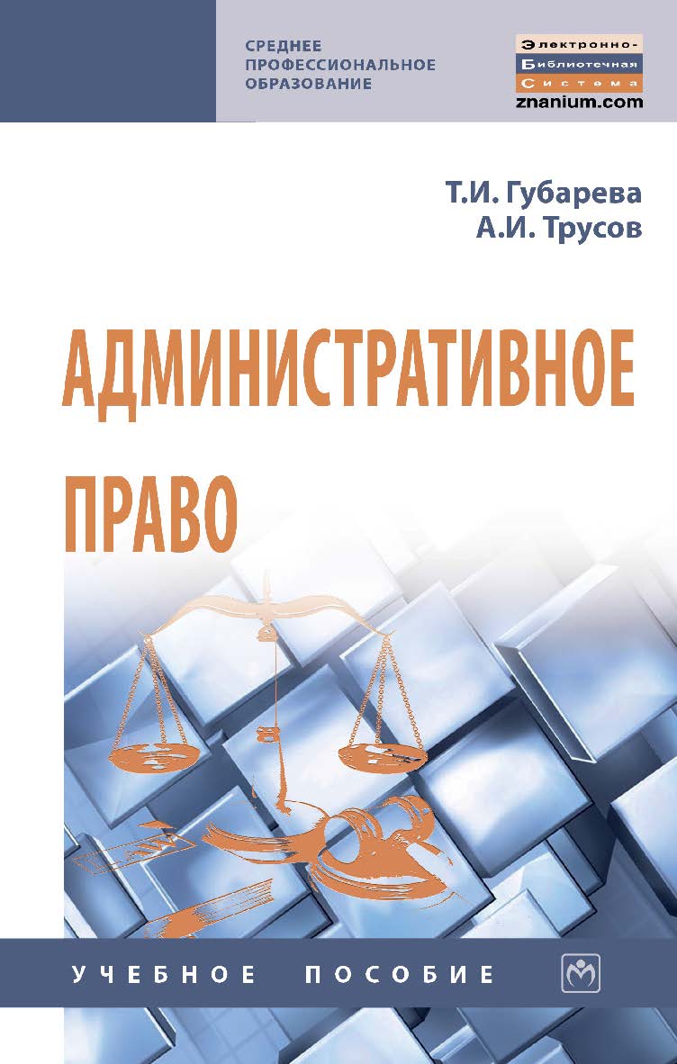 Административное право : учебное пособие. — (Среднее профессиональное образование). ISBN 978-5-16-014475-7