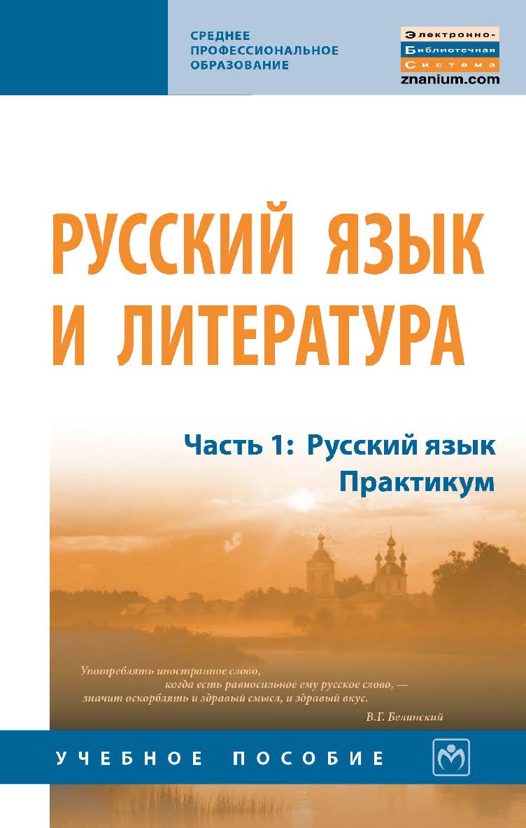Русский язык и литература. Ч. 1: Русский язык. Практикум : учебное пособие : в 2 ч.— (Среднее профессиональное образование). ISBN 978-5-16-014498-6