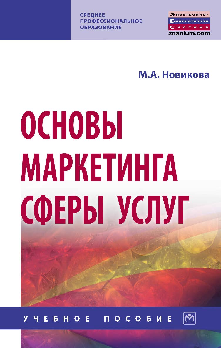 Основы маркетинга сферы услуг : учебное пособие— (Среднее профессиональное образование). ISBN 978-5-16-014501-3