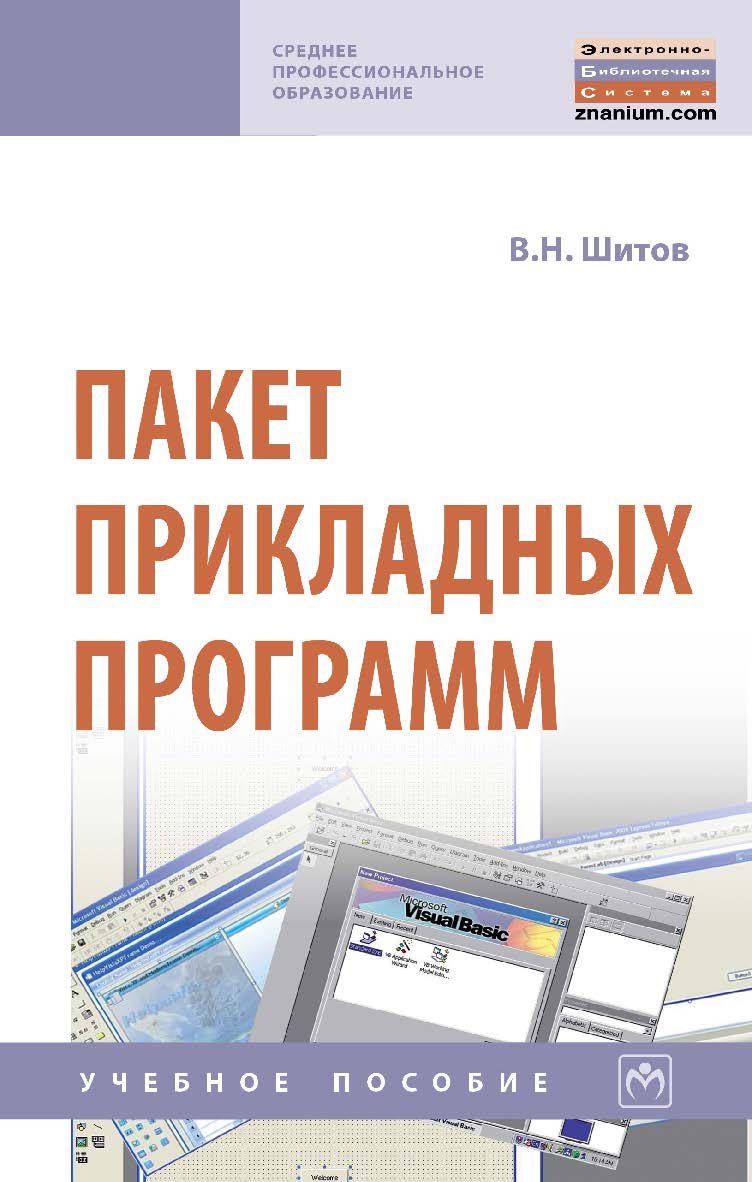 Пакет прикладных программ : учебное пособие. — (Среднее профессиональное образование). ISBN 978-5-16-014542-6
