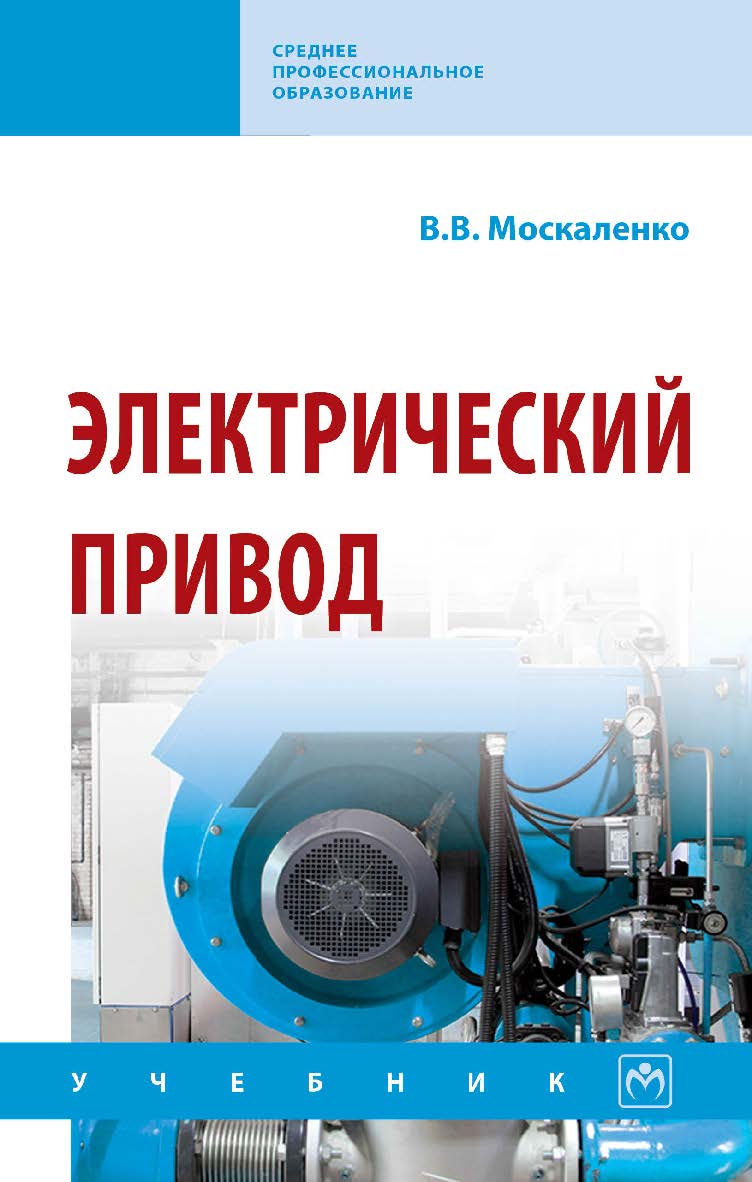 Электрический привод : учебник. — (Среднее профессиональное образование). ISBN 978-5-16-014733-8