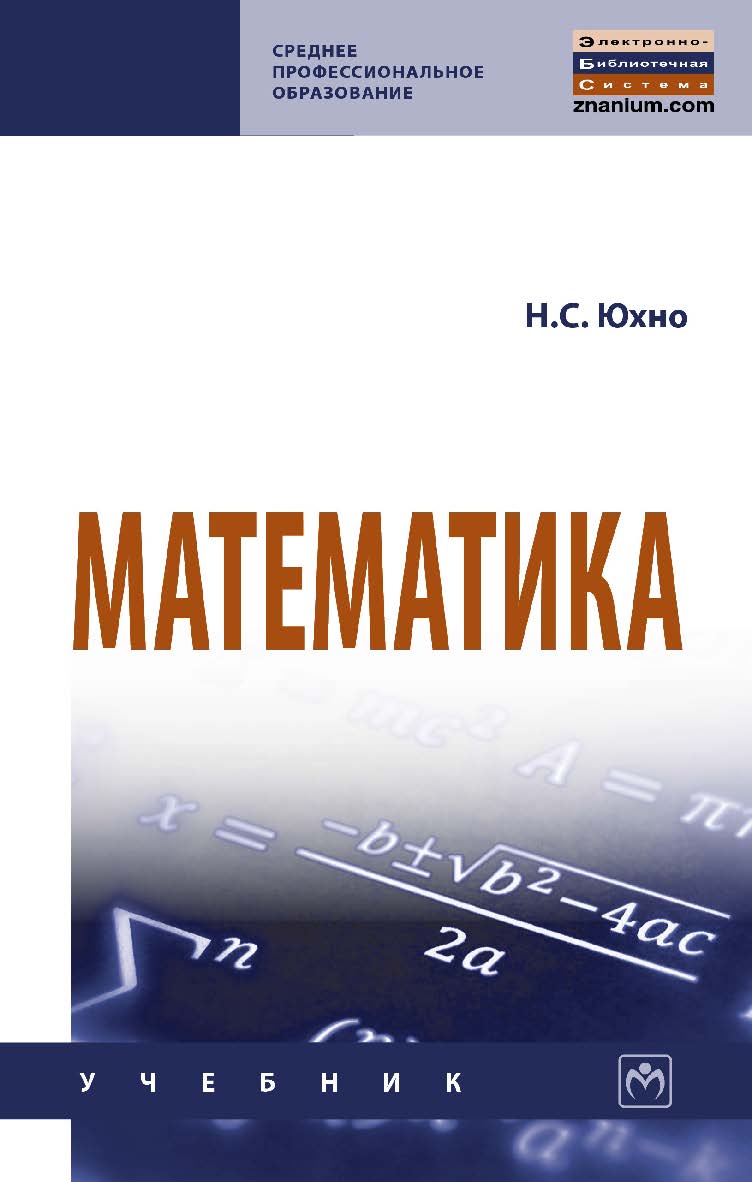 Математика : учебник. — (Среднее профессиональное образование). ISBN 978-5-16-014744-4