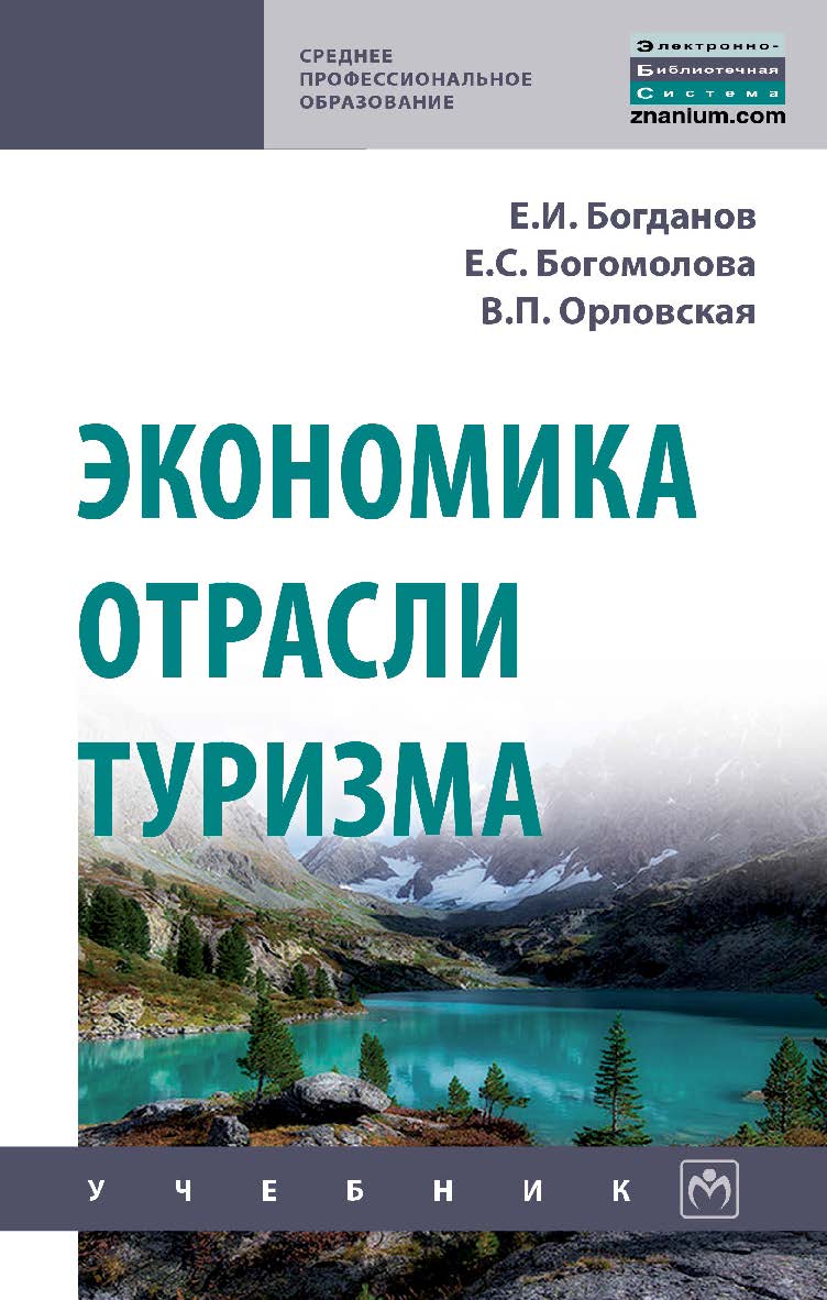 Экономика отрасли туризма : учебник. — (Среднее профессиональное образование). ISBN 978-5-16-014813-7