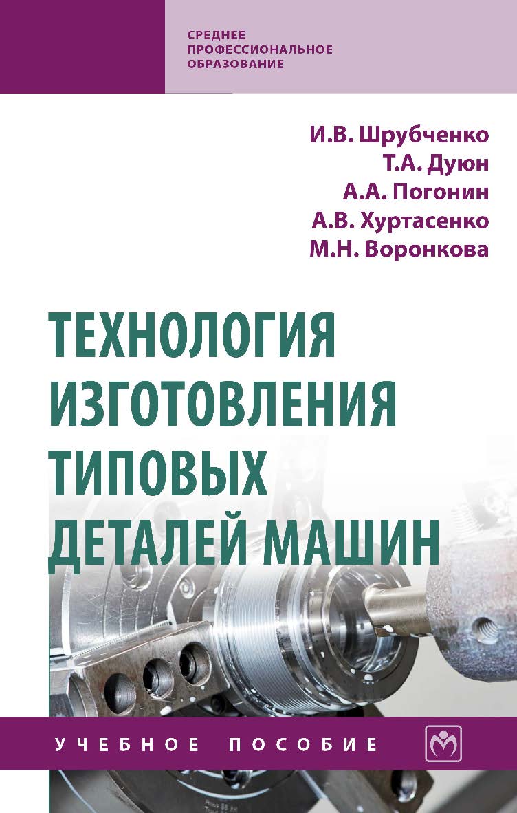 Технология изготовления типовых деталей машин : учебное пособие. — (Среднее профессиональное образование). ISBN 978-5-16-014868-7