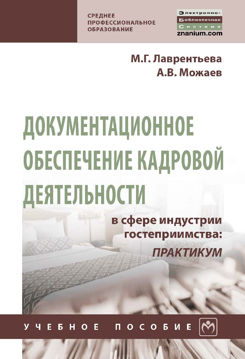 Документационное обеспечение кадровой деятельности в сфере индустрии гостеприимства: практикум : учебное пособие. — (Среднее профессиональное образование). ISBN 978-5-16-014893-9