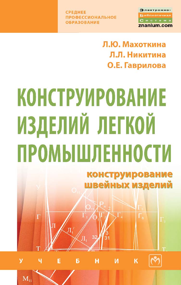 Конструирование изделий легкой промышленности: конструирование швейных изделий : учебник. — (Среднее профессиональное образование). ISBN 978-5-16-014930-1