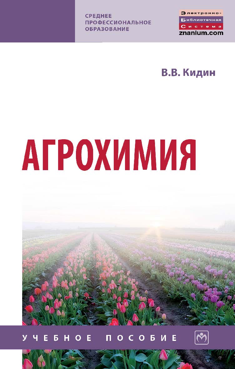 Агрохимия : учебное пособие. — (Среднее профессиональное образование). ISBN 978-5-16-014937-0