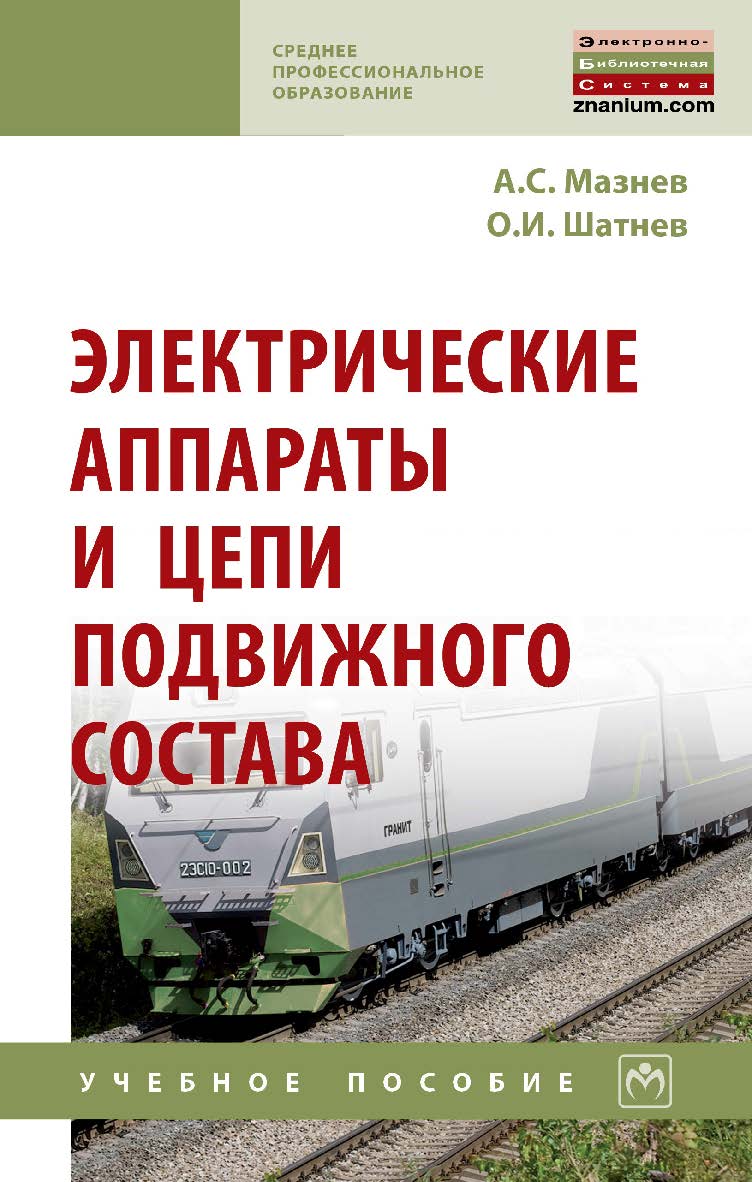Электрические аппараты и цепи подвижного состава : учебное пособие. — 2-е изд., испр. и доп. — (Среднее профессиональное образование). ISBN 978-5-16-015014-7