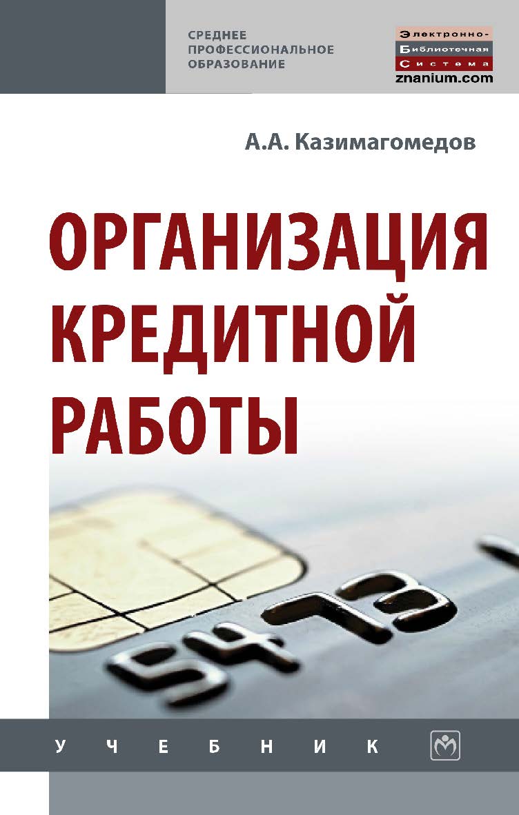 Организация кредитной работы : учебник— (Среднее профессиональное образование). ISBN 978-5-16-015144-1