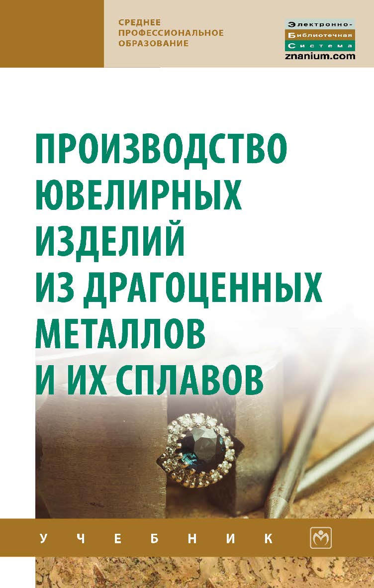 Производство ювелирных изделий из драгоценных металлов и их сплавов : учебник. — 2-е изд. — (Среднее профессиональное образование). ISBN 978-5-16-015274-5