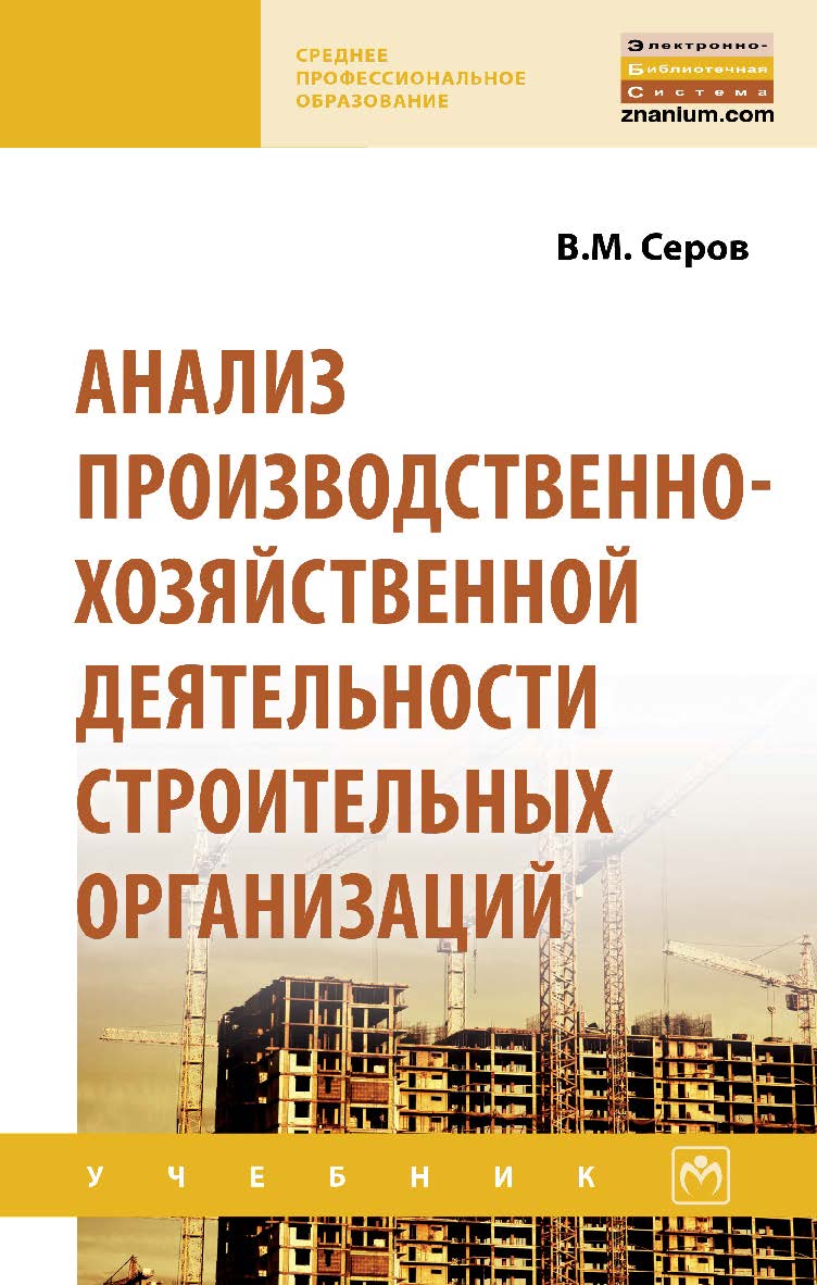Анализ производственно-хозяйственной деятельности строительных организаций : учебник. — (Среднее профессиональное образование). ISBN 978-5-16-015322-3