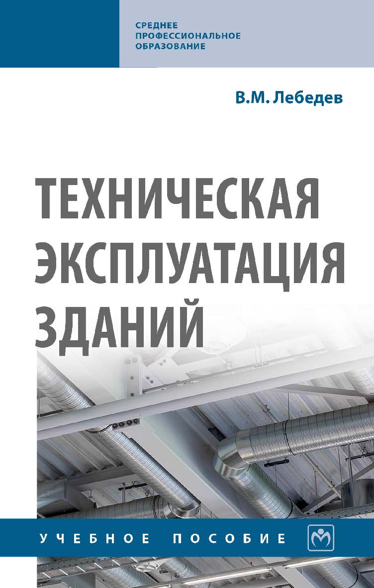 Техническая эксплуатация зданий : учебное пособиею — (Среднее профессиональное образование). ISBN 978-5-16-015457-2