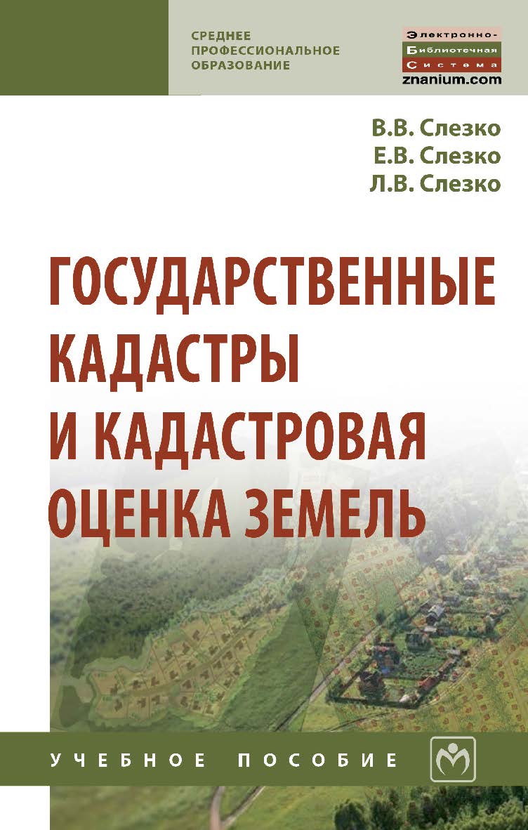 Государственные кадастры и кадастровая оценка земель : учебное пособие. — (Среднее профессиональное образование). ISBN 978-5-16-015494-7