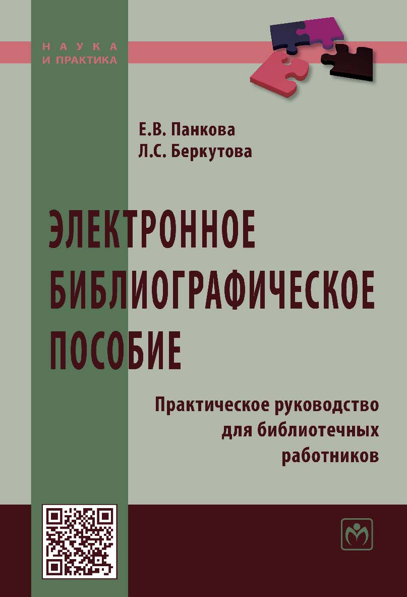 Электронное библиографическое пособие : практическое руководство для библиотечных работников. — 2-е изд., испр. и доп. — (Наука и практика) ISBN 978-5-16-015528-9