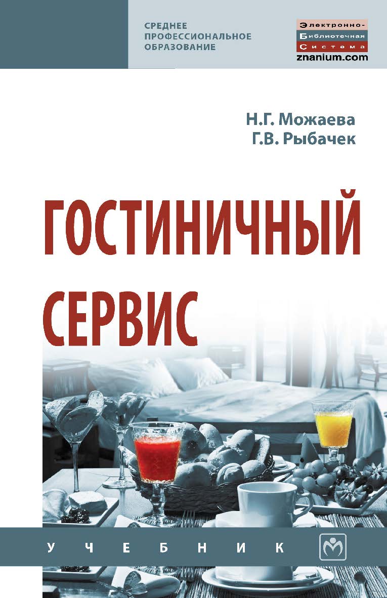 Гостиничный сервис : учебник. — 2-е изд., испр. — (Среднее профессиональное образование). ISBN 978-5-16-015561-6