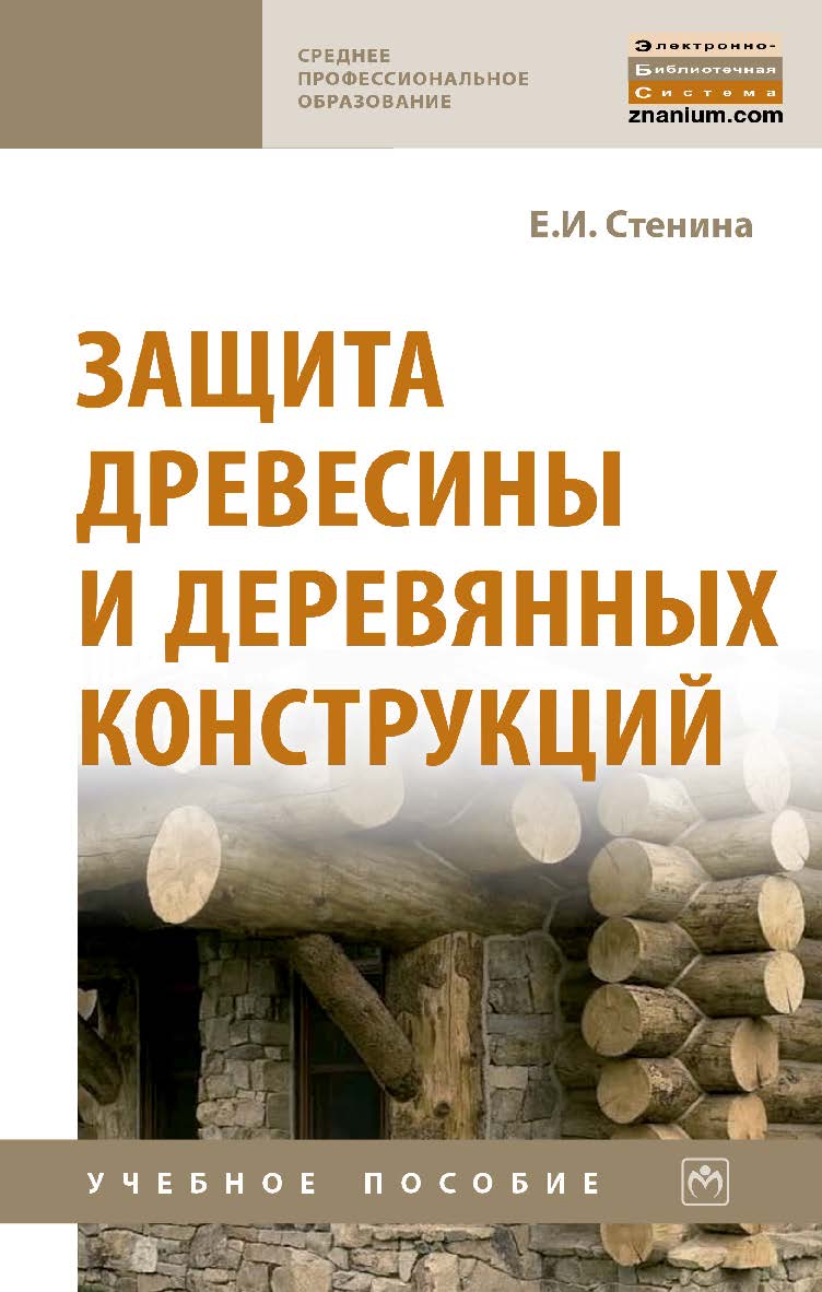 Защита древесины и деревянных конструкций : учебное пособиею — (Среднее профессиональное образование). ISBN 978-5-16-015565-4