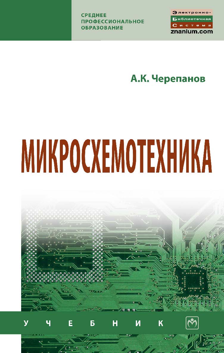 Микросхемотехника : учебник. — (Среднее профессиональное образование). ISBN 978-5-16-015613-2