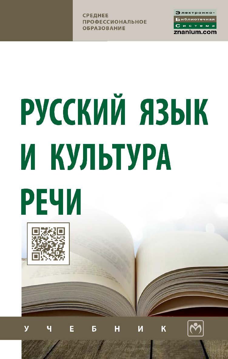 Русский язык и культура речи : учебник. — 2-е изд., перераб. и доп. — (Среднее профессиональное образование). ISBN 978-5-16-015627-9