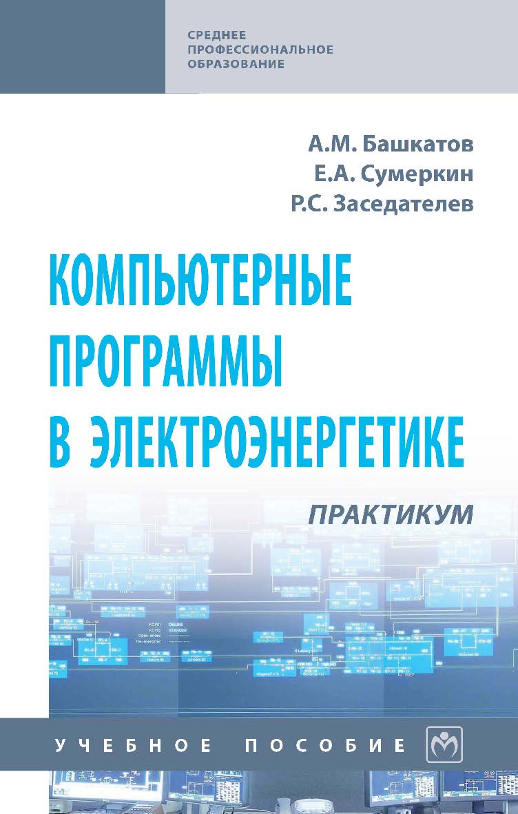 Компьютерные программы в электроэнергетике: практикум : учебное пособие. — (Среднее профессиональное образование). ISBN 978-5-16-015738-2