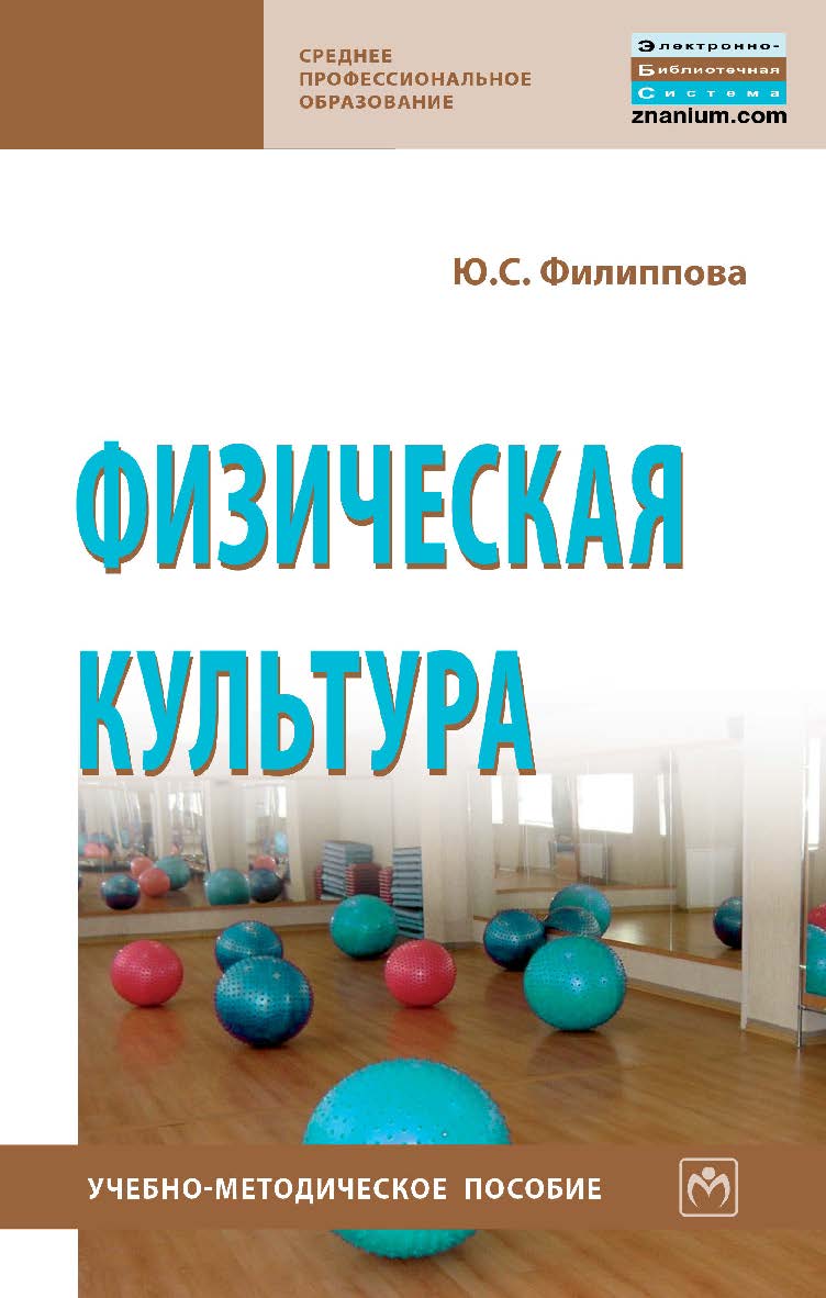 Физическая культура : учебно-методическое пособие— (Среднее профессиональное образование). ISBN 978-5-16-015948-5